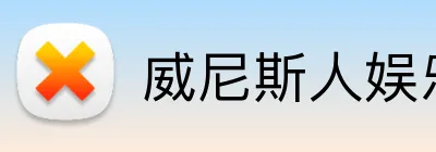 威尼斯人娱乐官网 logo